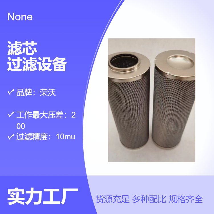 榮沃濾芯過濾設備高壓差200mu過濾面積60機械工業(yè)用