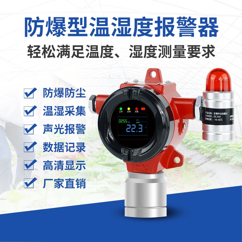 工業(yè)用防爆場所溫度監(jiān)控農(nóng)業(yè)用濕度檢測儀485輸出溫濕度報警器