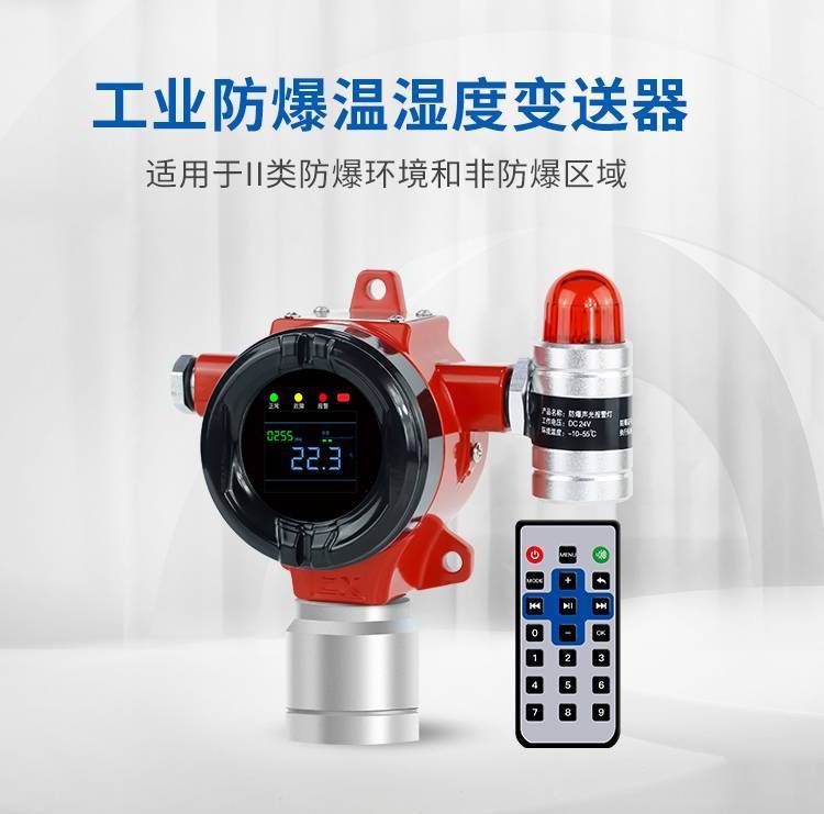 多瑞GQ-DR600-W工業(yè)防爆固定式溫濕度探測器輸出4-20mA RS485信號