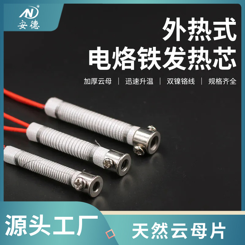 安德外熱式30W\/40W\/60W\/80W\/100W\/150W天然云母片烙鐵芯電烙鐵