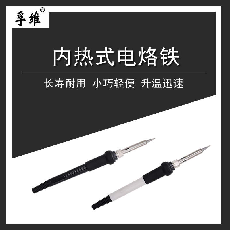 孚維源創(chuàng)科技907內(nèi)熱式電烙鐵長壽耐用小巧輕便