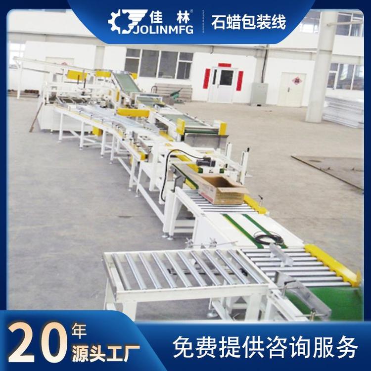 佳林全自動石蠟包裝生產(chǎn)線自動稱重復(fù)檢噴碼捆包碼垛開封箱