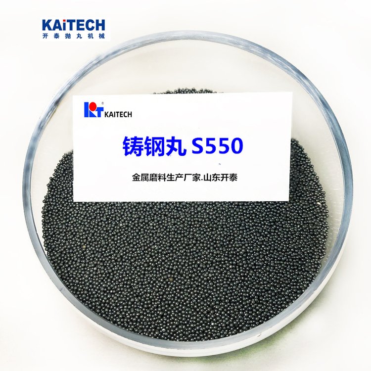 開泰鑄鋼丸國標(biāo)S550\/SS1.7可定制金屬磨料鋼砂拋丸機(jī)
