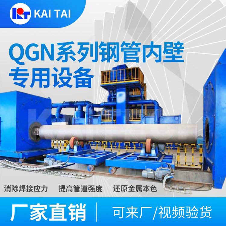 開泰QGN鋼管內(nèi)壁專用拋（噴）丸機石油化工鋼鐵供熱排水行業(yè)
