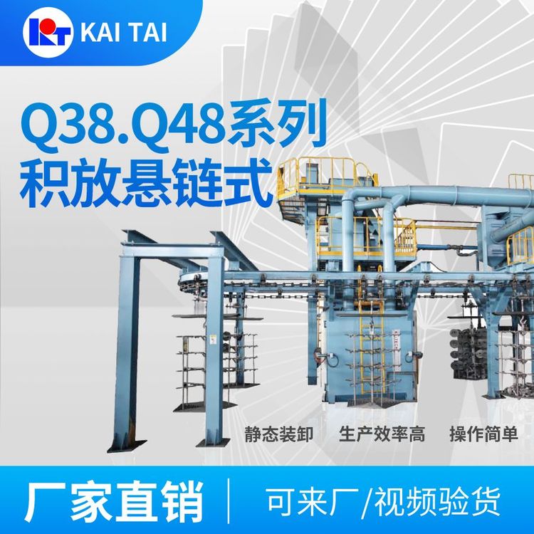 開泰Q48、Q38懸鏈式拋丸機多工位定點旋轉(zhuǎn)清理中小型件
