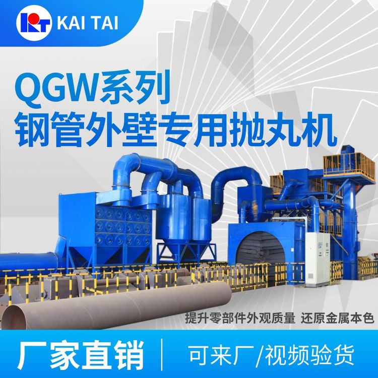 開(kāi)泰QGW系列鋼管外壁專(zhuān)用拋丸機(jī)清理強(qiáng)化防腐