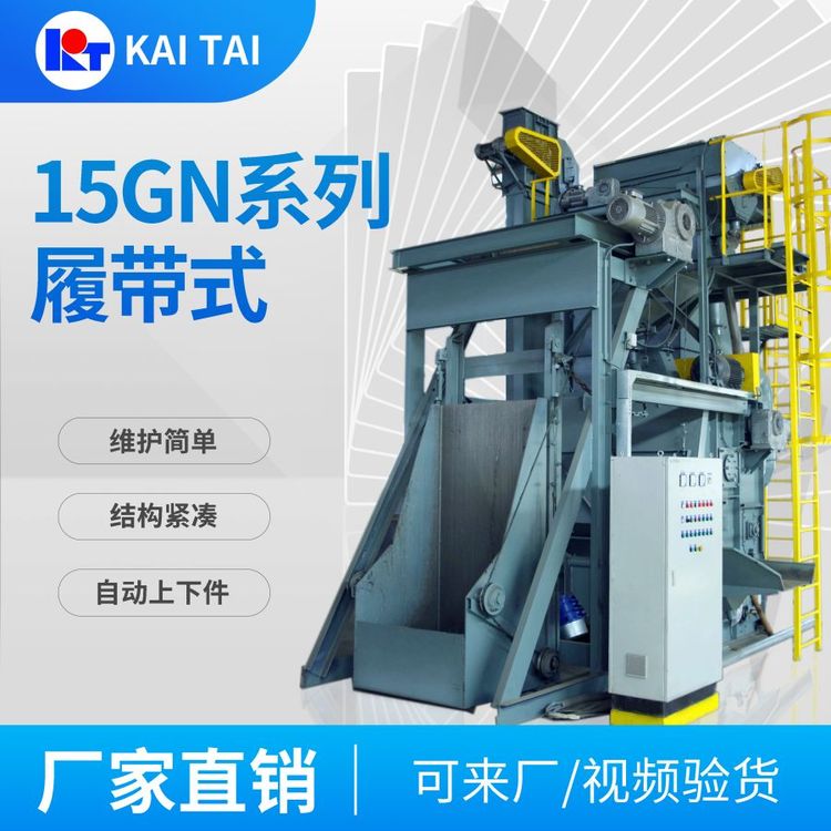 開(kāi)泰Q15GN\/Q28GN鋼履帶拋丸清理機(jī)機(jī)床汽車紡織熱處理鑄鋼沖壓