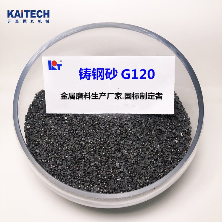 開泰國標(biāo)鑄鋼丸鋼砂G120直徑0.2拋丸噴砂清銹