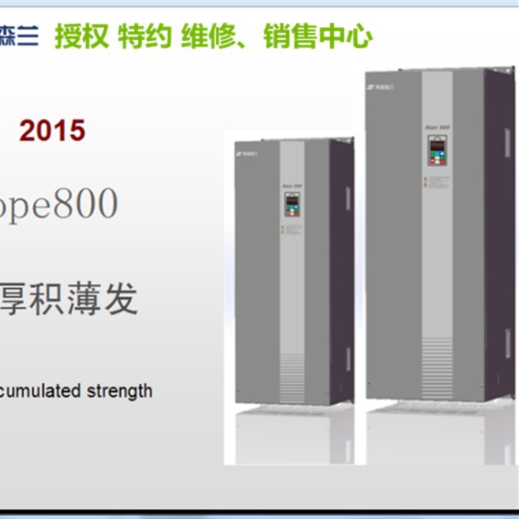 希望\/森蘭變頻器SB70\/Hope800G-055T40.75KW—400KW兩年