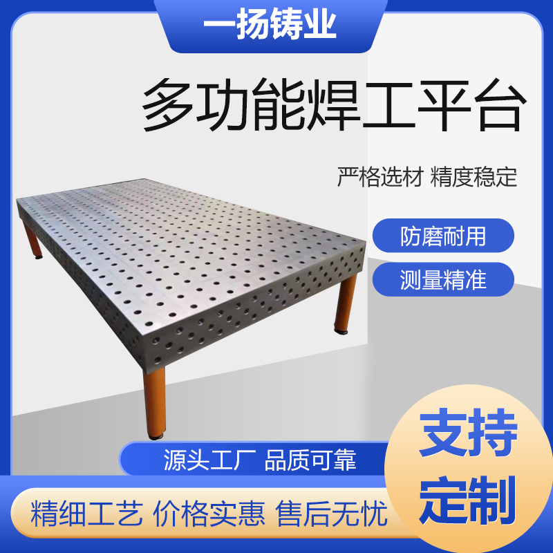 二維多功能焊工平臺(tái)柔性平臺(tái)鉗工工作臺(tái)一揚(yáng)鑄業(yè)
