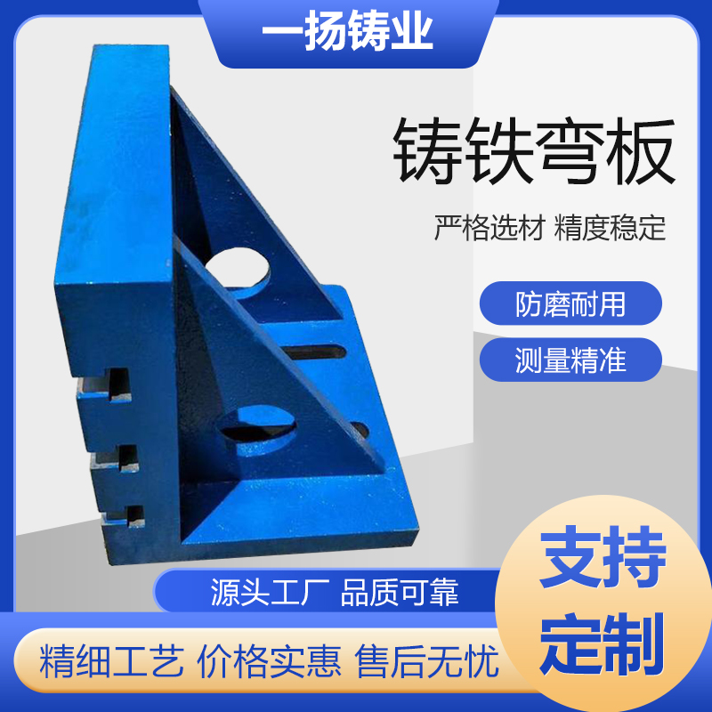 T型槽彎板檢驗(yàn)工裝定制異型鑄鐵彎板工作臺(tái)一揚(yáng)鑄業(yè)HT200