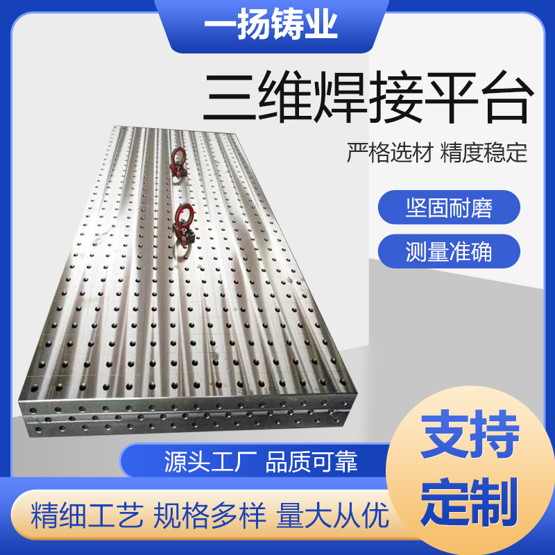 三維柔性焊接平臺(tái)工裝夾具三維柔性焊接平板多孔鑄鐵平臺(tái)