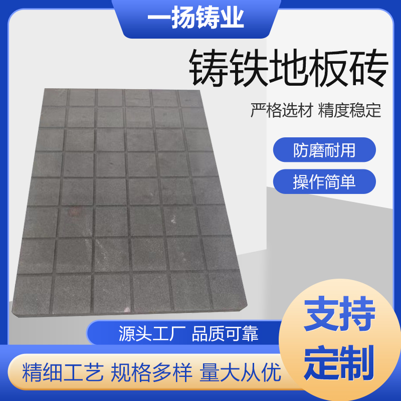一揚(yáng)鑄業(yè)鑄鐵地板磚耐高溫防潮防滑400*400350*350鐵地板