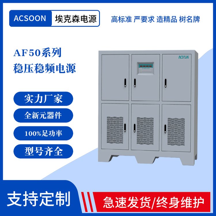 穩(wěn)壓穩(wěn)頻電源\/穩(wěn)壓器AF50系列大功率單相和三相直流可調變頻電源