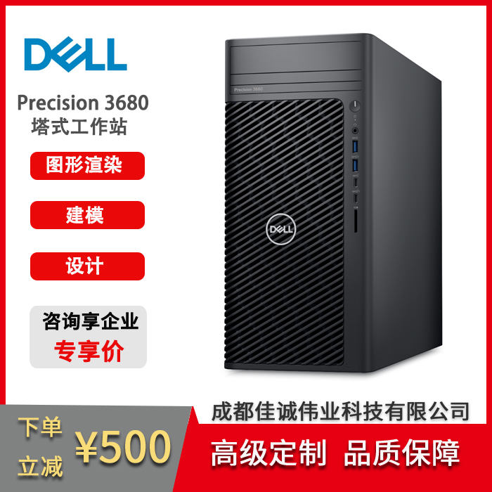 戴爾PrecisionT3680圖形工作站渲染建模設(shè)計(jì)師AIGC模型訓(xùn)練