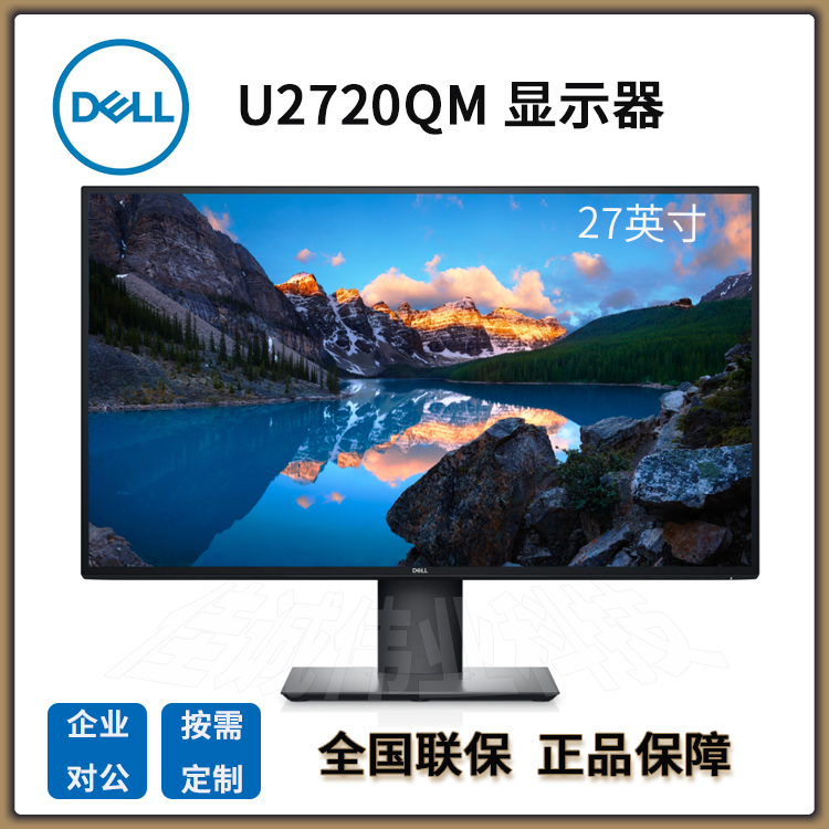 戴爾顯示器DELLU2720QM27英寸4K專業(yè)修圖99sRGB色域
