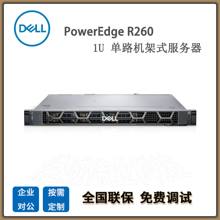 戴爾poweredR260入門級1U機架式服務(wù)器郵件ERP財務(wù)CRM協(xié)同辦公