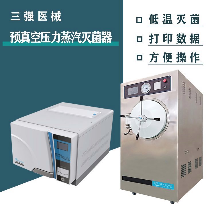 壓力滅菌鍋_牙科器材消毒滅菌設備_醫(yī)院手術(shù)室器械高溫蒸汽滅菌器_三強醫(yī)療