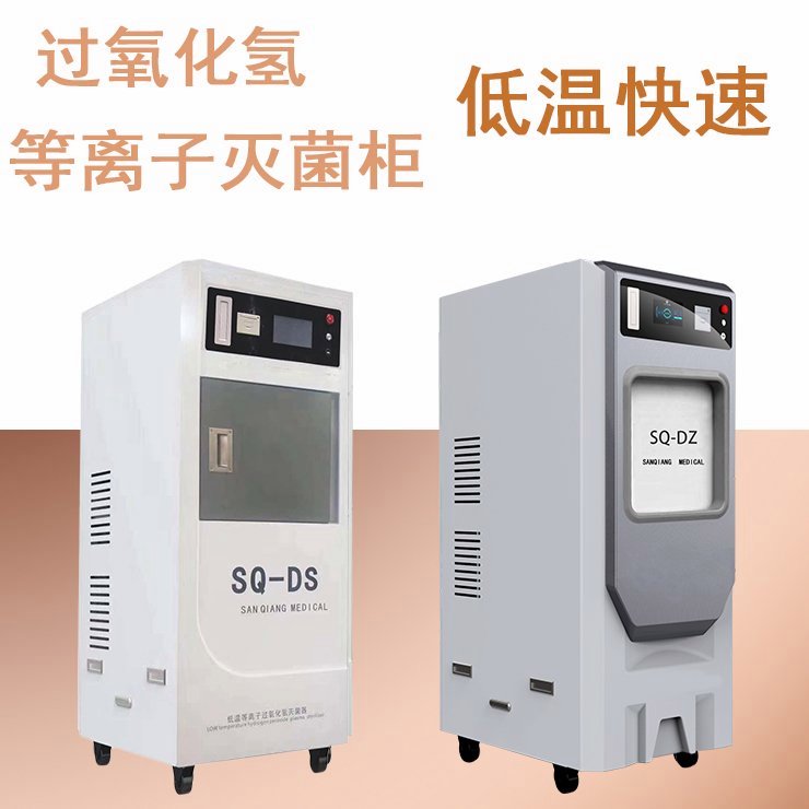 三強低溫等離子滅菌器卡匣式加藥自帶生物培養(yǎng)儀有腳踏感應