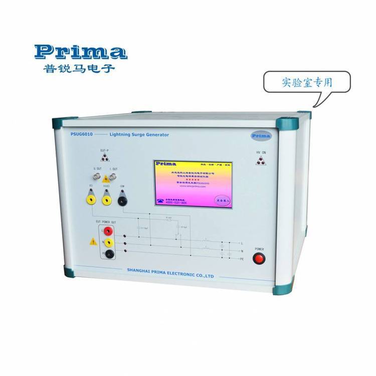 普銳馬電子prima雷擊浪涌測試儀PSUG6010（實(shí)驗(yàn)室***）