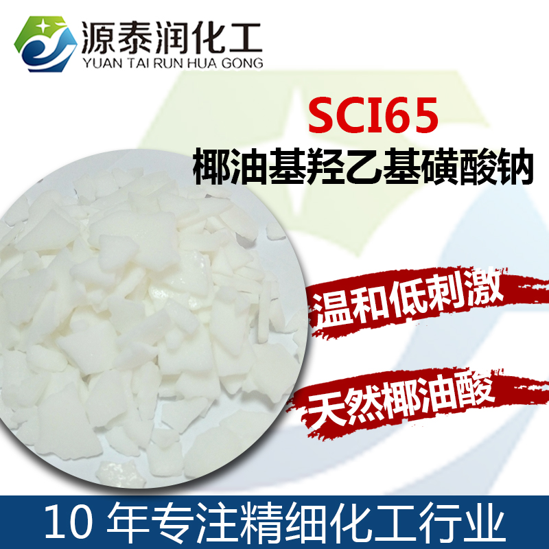 SCI-65椰油酰羥乙基磺酸鈉低刺激皂基表活合成皂沐浴露原料