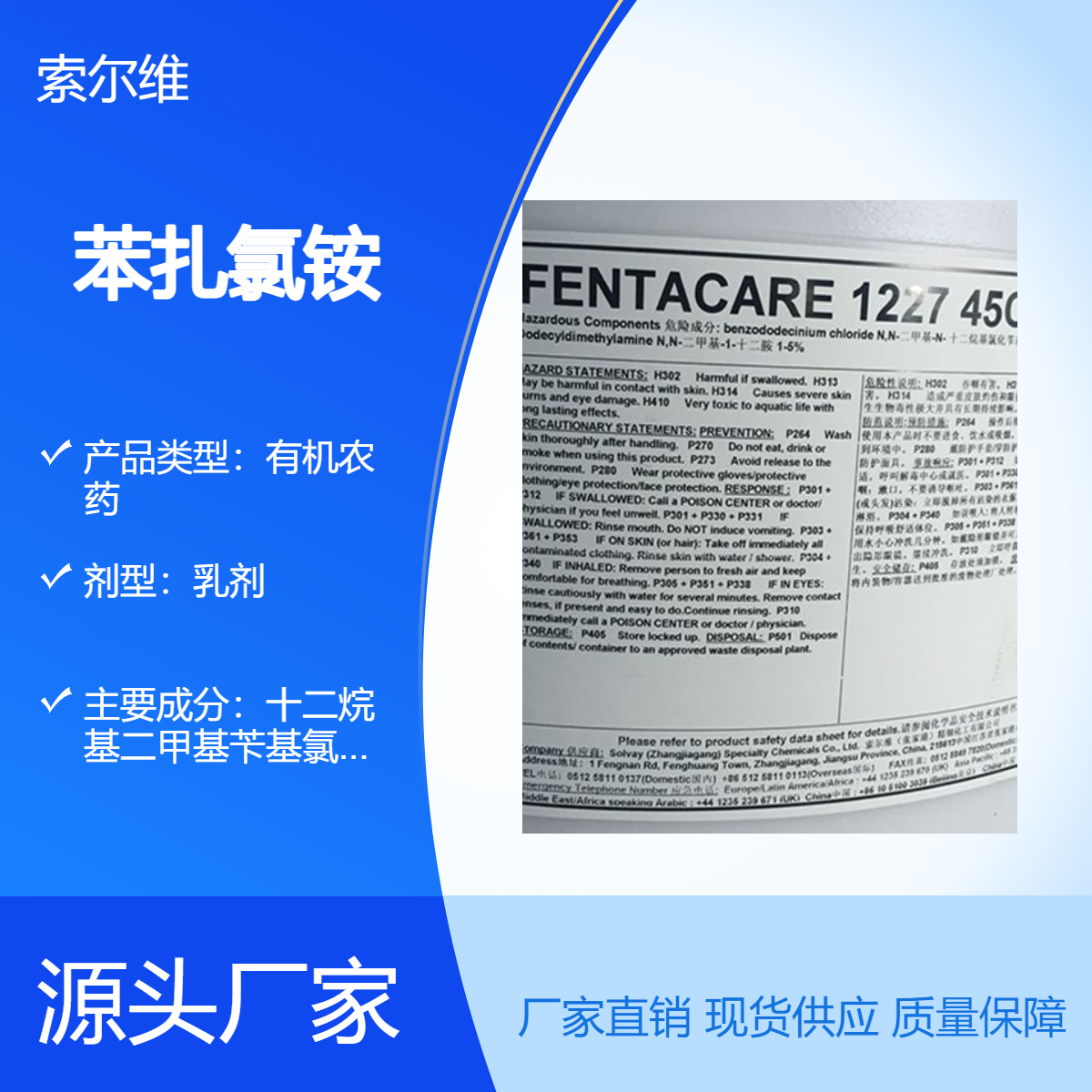 索爾維FENTACARE1227工業(yè)級苯扎氯銨水產(chǎn)養(yǎng)殖殺菌滅藻劑