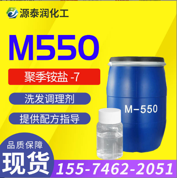供應(yīng)M550調(diào)理劑洗滌日化原料M-550聚季銨鹽-7洗發(fā)柔軟劑