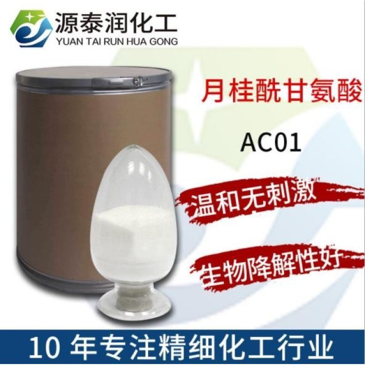 廠家供應(yīng)天然氨基酸表面活性劑洗滌劑月桂酰甘氨酸