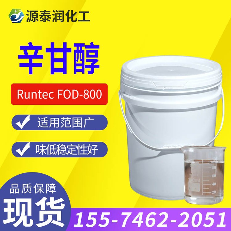 現(xiàn)貨批發(fā)1，2辛二醇辛甘醇化妝品溫和護(hù)膚防腐劑原料多元醇