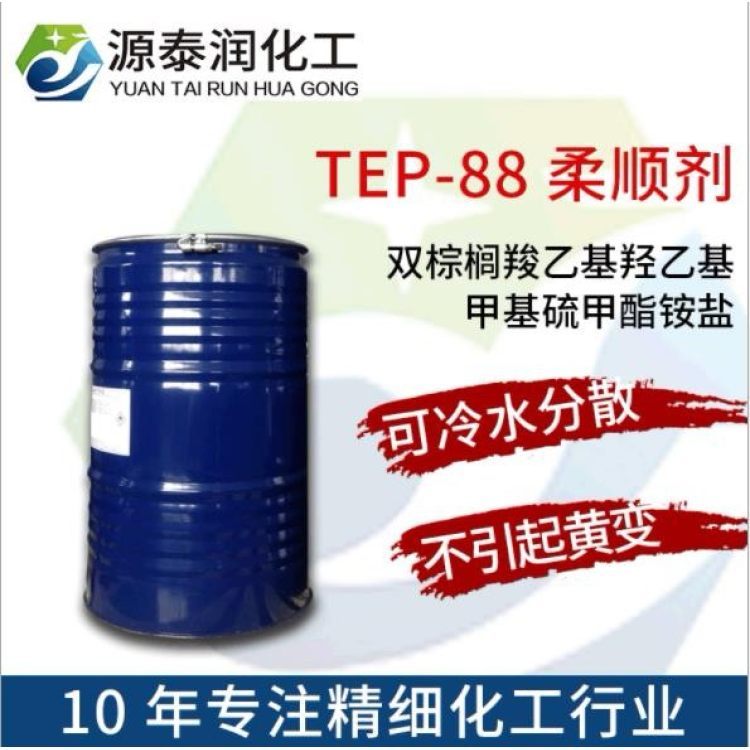 批發(fā)索爾維陽離子酯基季銨鹽紡織品抗靜電劑柔軟劑柔順劑TEP-88