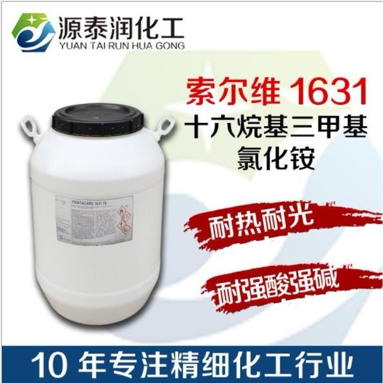 十六烷基三甲基氯化銨西曲氯銨1631乳化劑陽離子表面活性劑