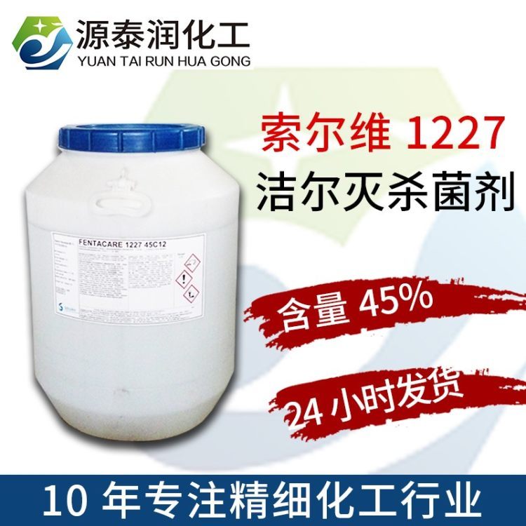 供應(yīng)索爾維80高含量陽(yáng)離子表面活性劑1227殺菌劑滅藻劑苯扎氯銨