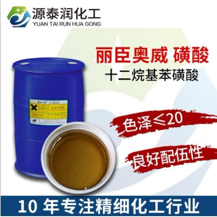 華東代理麗臣奧威LABSA洗潔精洗衣液原料96含量十二烷基苯磺酸