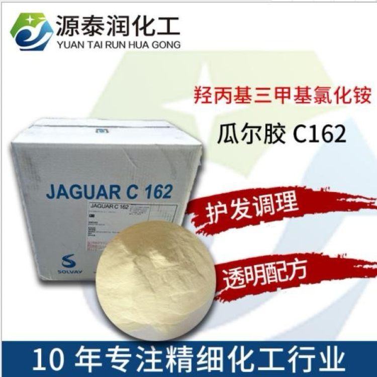 索爾維陽離子瓜爾膠JaguarC-162瓜爾膠羥丙基三甲基氯化銨