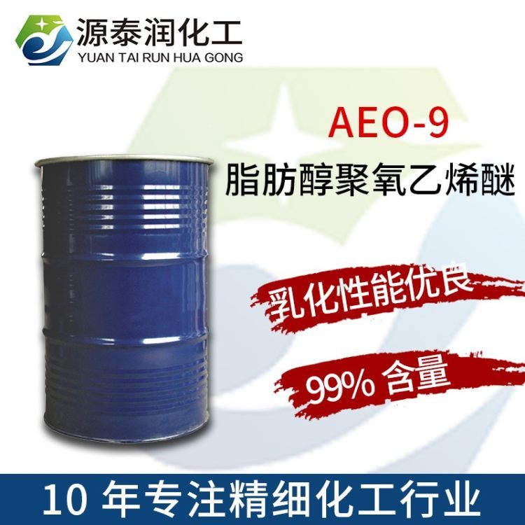 供應(yīng)AEO-9脂肪醇聚氧乙烯醚非離子表面活性劑乳化劑洗滌原料