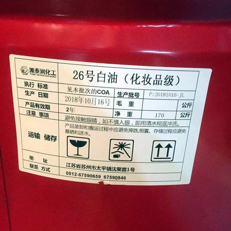 現(xiàn)貨供應(yīng)26號白油26#白油化妝品級白油化妝品級26#白油