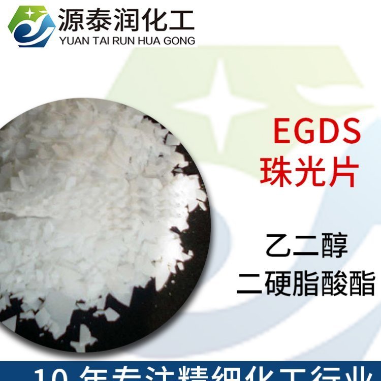 批發(fā)乙二醇二硬脂酸酯珠光劑遮光劑個人護(hù)理產(chǎn)品原料EGDS珠光片
