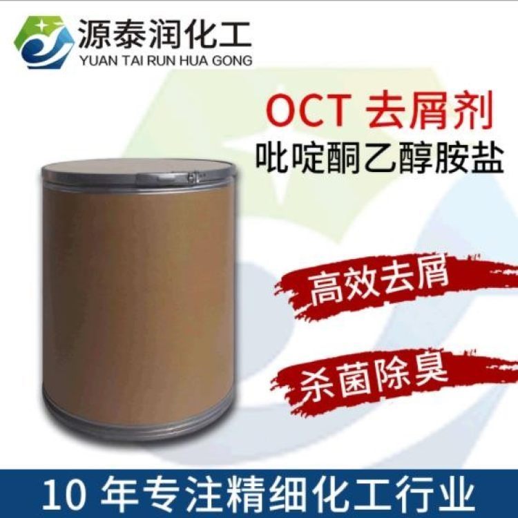 化妝品祛屑劑OCT去屑止癢劑羥吡酮吡啶酮鹽去屑劑廠家68890-66-4