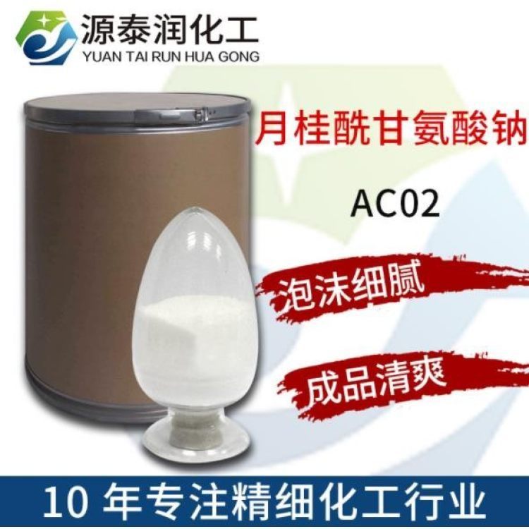 批發(fā)氨基酸起泡劑陰離子表面活性劑月桂酰甘氨酸鈉AC02-95配伍性好