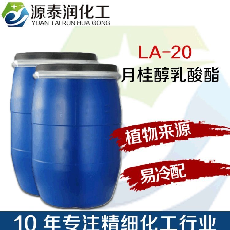 植物來源酯類增稠劑LA-20膏霜乳液冷配乳化劑潤膚劑月桂醇乳酸酯