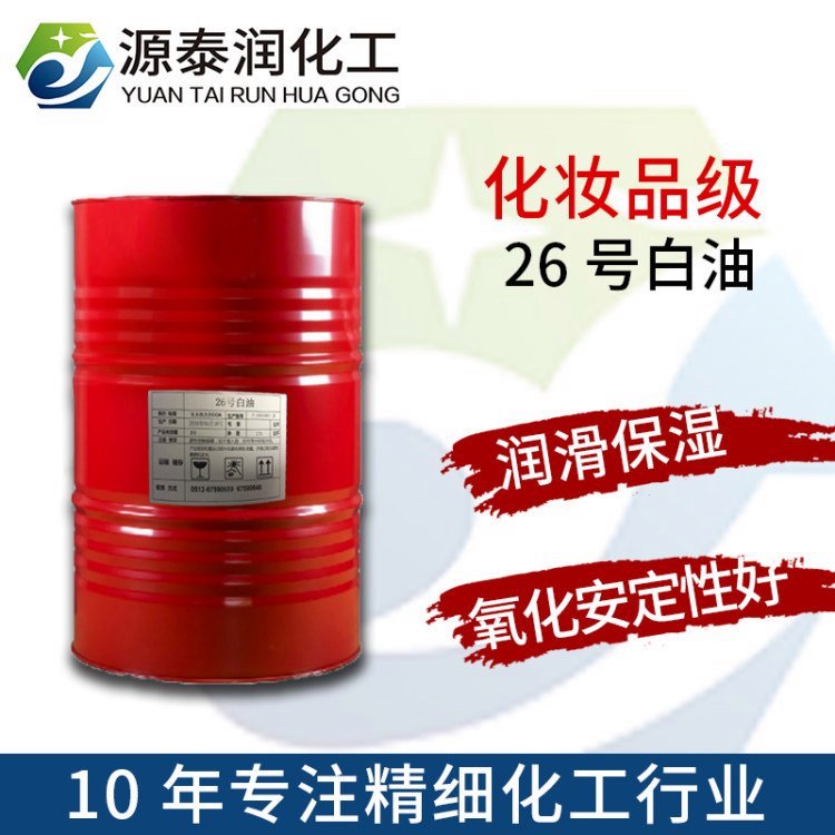 批發(fā)26號白油26#白礦油化妝品潤膚油基礎(chǔ)礦物油