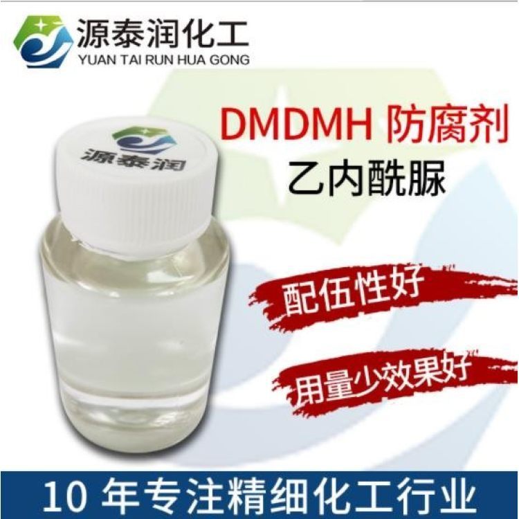 13-二甲羥甲基二甲基乙內(nèi)酰脲化妝品日化產(chǎn)品防腐劑DMDMH