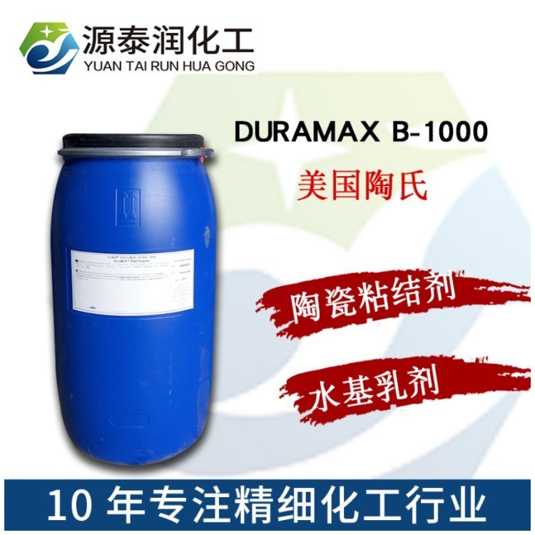 現(xiàn)貨批發(fā)低粘度B-1000陶瓷粘結(jié)劑DuramaxB1000陶瓷粉末漿料