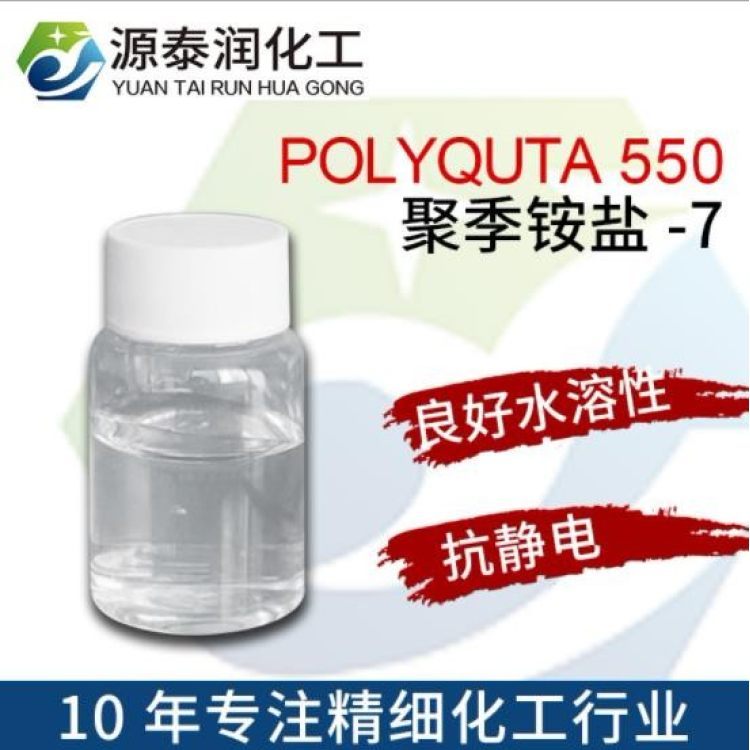廠家批發(fā)柔順劑M550洗滌產(chǎn)品柔軟劑M-550抗靜電劑聚季銨鹽-7