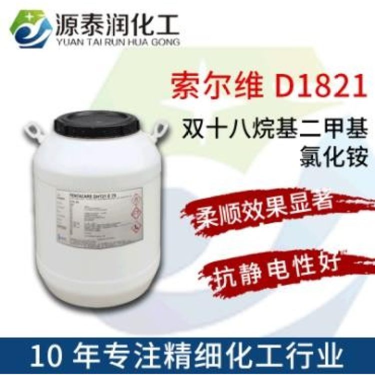 批發(fā)雙氫化牛脂基二甲基氯化銨織物抗靜電劑勻染劑柔順劑D1821