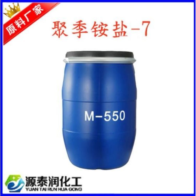 廠家批發(fā)M550洗發(fā)水調(diào)理劑柔順劑陽離子表面活性劑聚季銨鹽-7