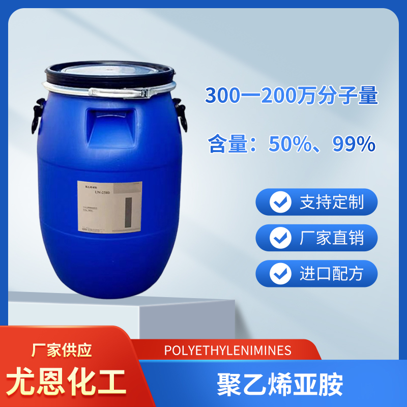 尤恩聚乙烯亞胺UN-318金屬螯合劑金屬電鍍添加劑