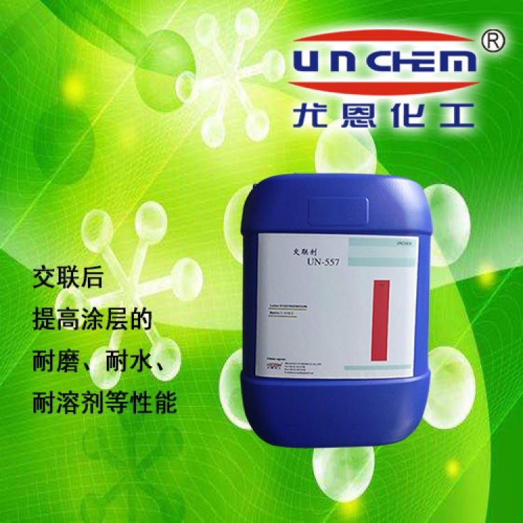 優(yōu)級40UN-557尤恩供應(yīng)水性丙烯酸乳液涂料用固化劑交聯(lián)劑