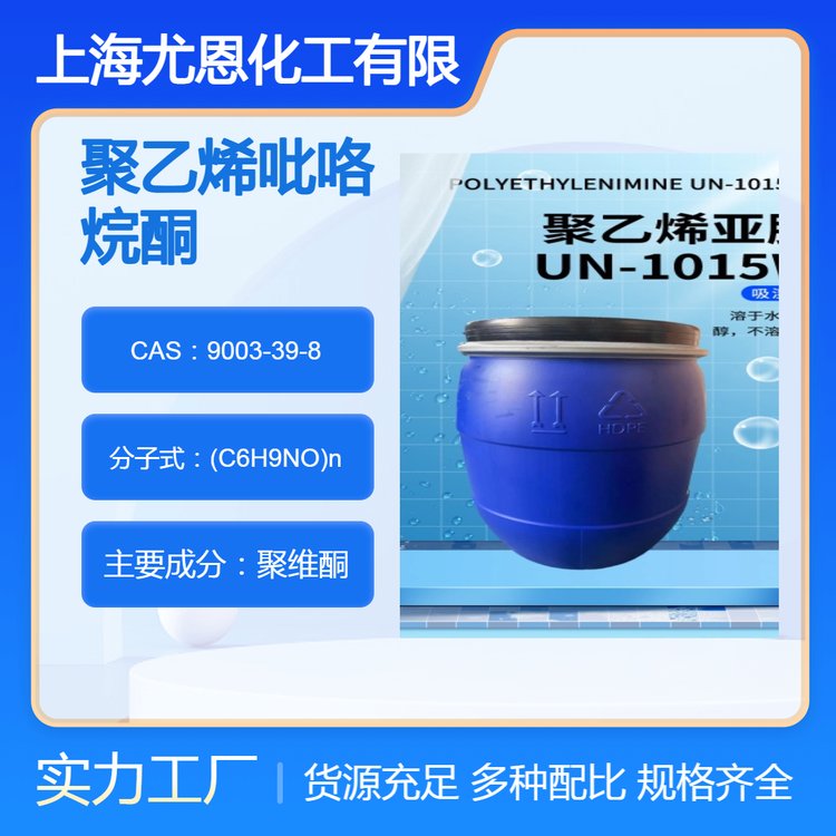 聚乙烯亞胺9003-39-8工業(yè)級2500g十萬分子量不同含量供應(yīng)