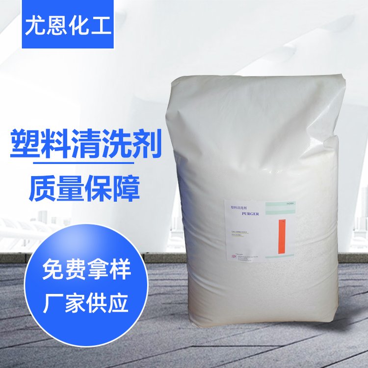 優(yōu)等級(jí)尤恩化工供應(yīng)注塑機(jī)螺桿清洗料purger換色積碳清洗